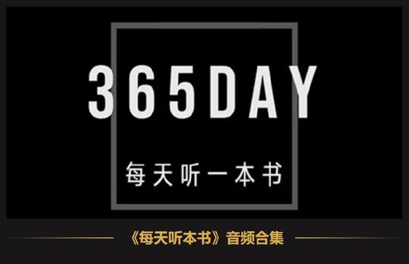 《得到每天听书2016-2024年》每天一本好书精华解读，碎片时间也能高效学习，2016-2024年持续更新，知识积累不间断️ #高效学习 #得到听书 #知识平台 2025-07-04 02:02:12🔗 