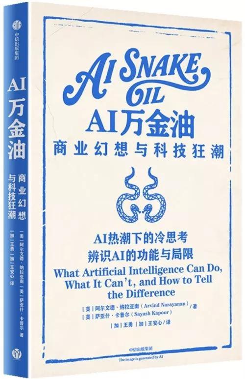 《AI万金油：商业幻想与科技狂潮》揭秘AI商业泡沫与真实潜力，犀利剖析科技热潮下的机遇与陷阱，助你理性拥抱智能时代