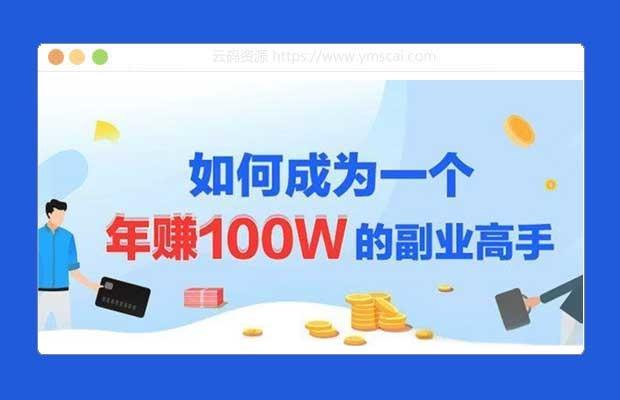 《如何成为一个年赚100W的副业高手》揭秘高收入副业实战技巧，助你轻松突破百万年收入️ #财富自由 #副业赚钱 #如何成为一个年赚100W的副业高手 #职场进阶 2025-07-16 00:44:15🔗 