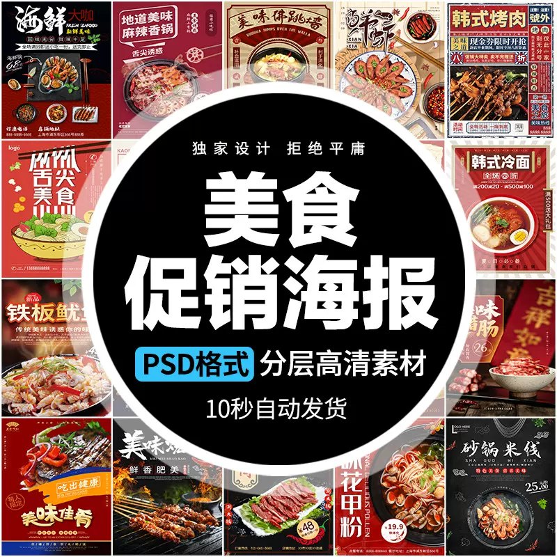 《创意中华传统美食餐饮烧烤中餐西餐日料宣传促销海报PSD设计素材》精选多款中华创意美食设计，融合中西日式烧烤元素，提升宣传吸引力，适用于各类餐饮促销海报制作