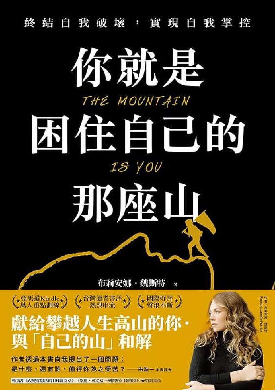 《你就是困住自己的那座山》打破自我设限的桎梏，从内在觉醒到外在蜕变，一本助你跨越人生障碍的成长指南