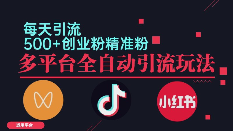 《抖音与小红书截流教学》掌握精准截流技巧，快速提升抖音与小红书流量，轻松吸引目标用户️ #流量增长 #抖音与小红书截流教学 #短视频运营 2025-08-01 22:48:51🔗 
