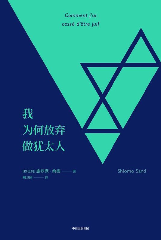 《我为何放弃做犹太人》一部深刻反思身份认同的力作，探讨放弃犹太信仰背后的心路历程与复杂情感