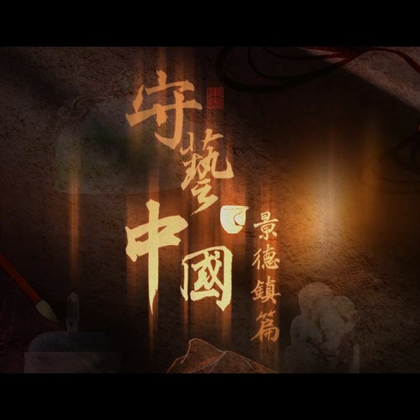 《守艺中国之景德镇篇(2019)》探寻千年瓷都的匠心传承，见证传统与现代的完美融合