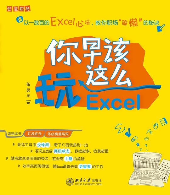 《你早该这么玩Excel》从全新视角解读Excel，打破传统学习模式，让数据处理变得高效有趣，轻松成为办公达人