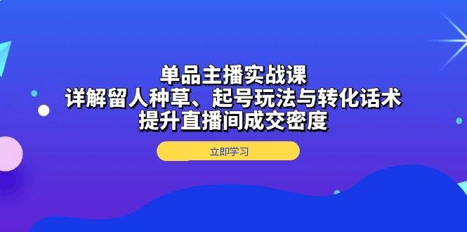 名称：《短视频引流+直播成交：话术实战训练营 》亮点：掌握高效引流话术与直播成交技巧，快速提升转化率，实战演练助你成为销售高手标签：#短视频引流 #直播成交 #话术训练 #实战技巧 #电商营销更新日期：2025-06-22 04:22:29链接：