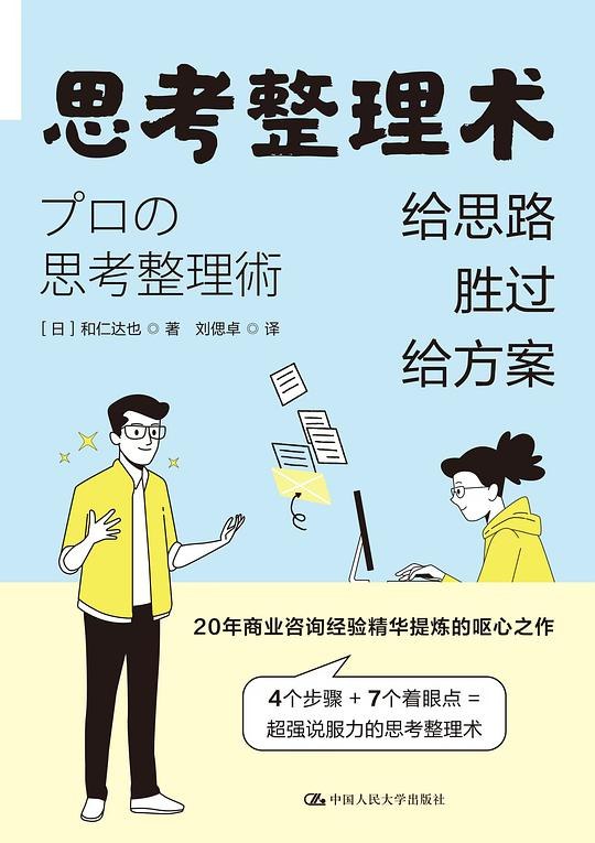 名称：《思考整理术：给思路胜过给方案 》亮点：教你高效整理思绪，让创意自然流淌，不再为混乱的思维所困
