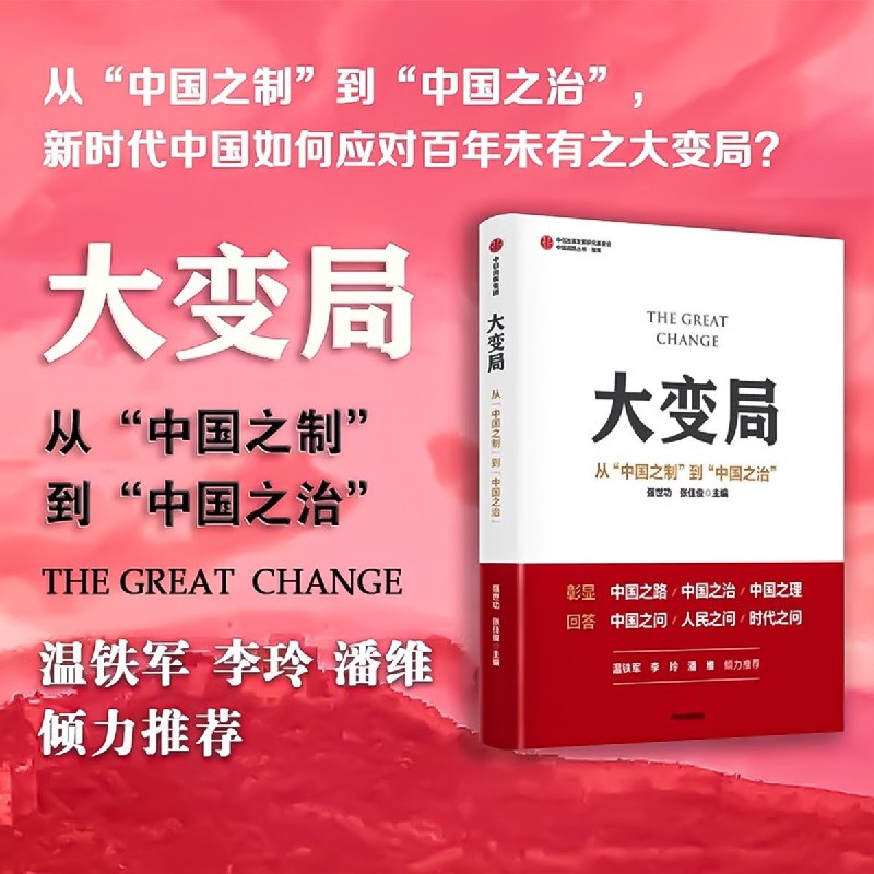 《大变局从“中国之制”到“中国之治”》深入解析中国制度优势，展现治理现代化路径，揭示大变局下的中国智慧与力量