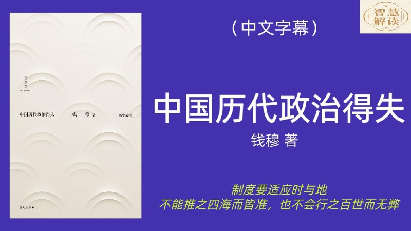 《听书解读中国历代政治得失》深入剖析中国历代政治制度演变，揭示历史智慧对现代的启示，助你理解传统与变革的深层逻辑