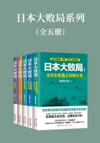 名称：《日本大败局（全五册） 》亮点：深入剖析日本历史转折点，揭示大败背后的深层原因与教训标签：#日本历史 #大败局 #战略分析 #历史研究 #全五册更新日期：2025-06-22 05:33:15链接：