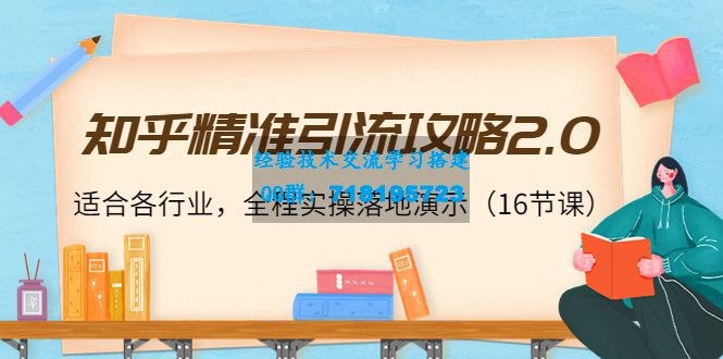《知乎精准引流攻略2.0》揭秘知乎引流新策略，助你高效获取精准流量，快速提升品牌曝光与转化️ #知乎运营 #精准引流 #知乎精准引流攻略2.0 #知乎营销 2025-07-19 23:50:42🔗 