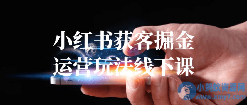 《小红书获客掘金运营玩法线下课》揭秘小红书高效获客技巧，手把手教你打造爆款内容，快速提升品牌曝光与转化️ #小红书运营 #获客技巧 #爆款内容 #品牌曝光 #线下课程 2025-07-24 23:49:02🔗 