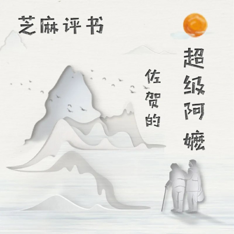 《完结芝麻评书：佐贺的超级阿嬷》暖心治愈的祖孙情，笑中带泪的成长故事，感受阿嬷的智慧与生活的美好