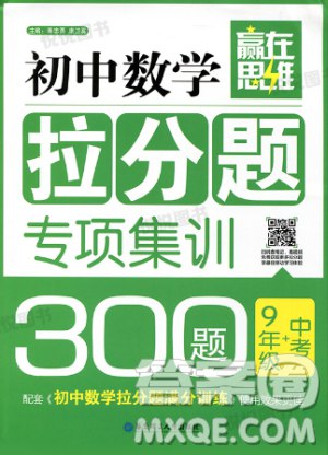 《赢在思维：初中数学拉分题专项集训300题9年级+中考》精选300道拉分题，助力9年级学生突破中考数学难点，思维训练与实战演练结合