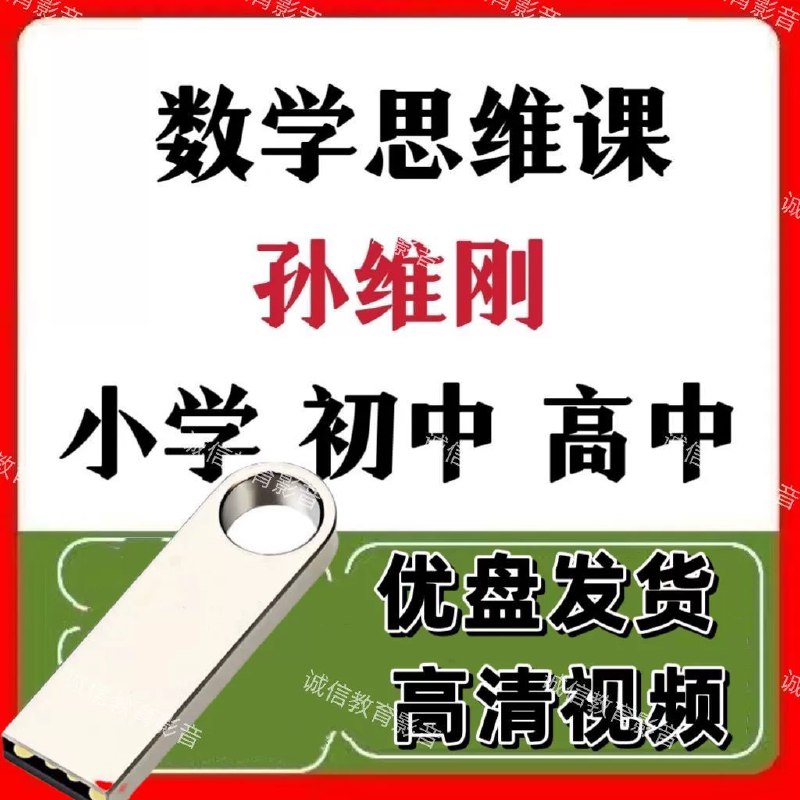 《孙维刚数学小学+初中+高中全套》孙维刚数学全套，从小学到高中系统覆盖，方法独特注重思维培养，帮助学生构建扎实数学基础，提升解题能力与逻辑思考