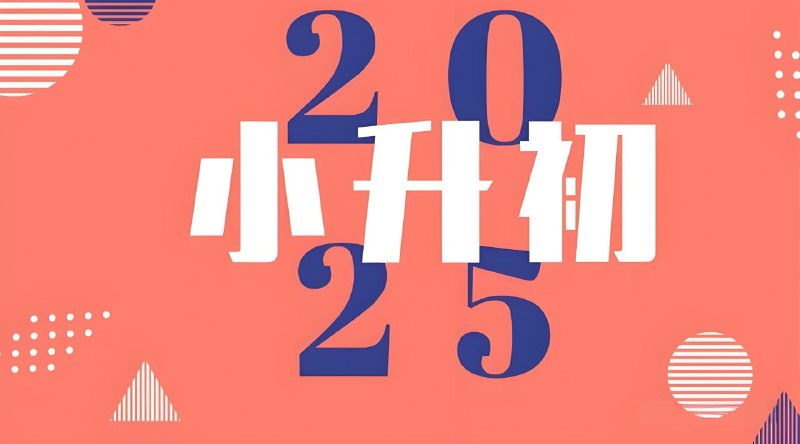 《2025小升初学习资料汇总合集》精选2025小升初必备知识点，涵盖全科重点，助力高效备考️ #小升初备考 #2025学习资料 #教育资料合集 2025-07-05 22:59:09🔗 