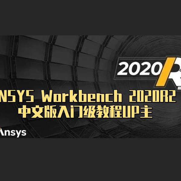 《ANSYS教程合集》全面解析ANSYS操作技巧，助你快速掌握仿真分析精髓️ #仿真分析 #ANSYS教程合集 #技术学习 2025-07-23 02:50:59🔗 