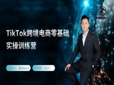 《TikTok跨境电商训练营》掌握TikTok跨境电商运营技巧，从选品到变现一站式学习，助力商家快速出海️ #跨境电商 #TikTok运营 #电商训练营 #短视频带货 #出海营销 2025-07-05 23:21:39🔗 