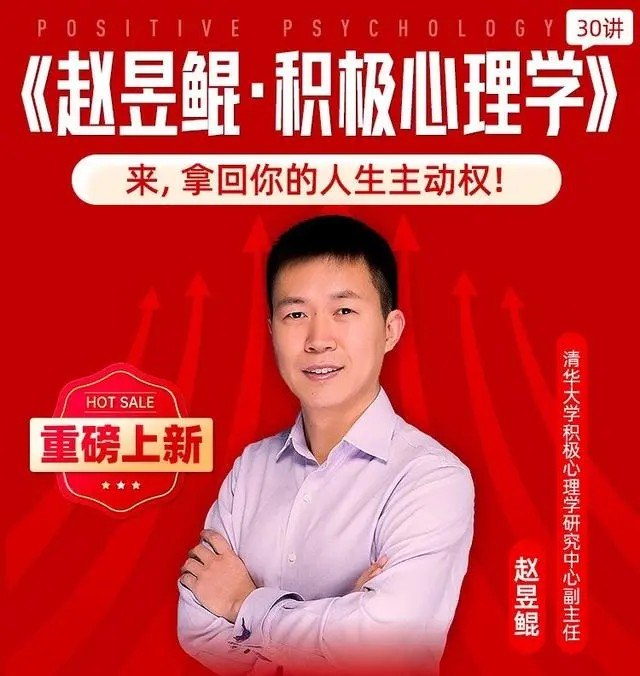 《清华赵昱鲲的积极心理学课》结合前沿心理学研究，提供实用方法提升幸福感，帮助你在忙碌生活中找到内在平静与力量