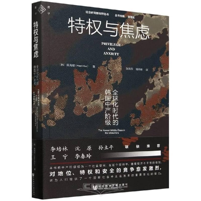 《特权与焦虑：全球化时代的韩国中产阶级》揭示韩国中产阶级在全球化浪潮下的身份困境与心理压力，展现社会变迁中的个体命运