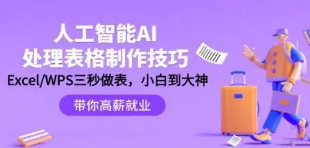 《人工智能-AI处理表格制作技巧：ExcelWPS三秒做表》高效掌握AI处理表格技巧，Excel和WPS三秒快速制表，提升工作效率️ #AI技巧 #ExcelWPS三秒做表 #办公效率 2025-07-08 23:52:25🔗 