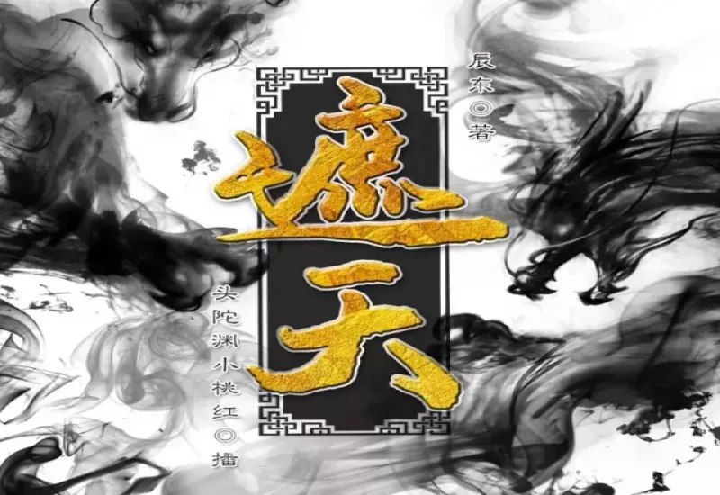 《遮天有声书》浩瀚的仙侠世界，叶凡逆天改命的传奇之旅，带你体验视听盛宴