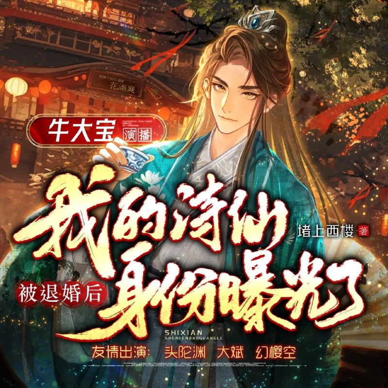 《被退婚后，我的诗仙身份曝光了主播：牛大宝 1226集 》穿越者用现代诗词惊艳异界，打脸退婚者，爽点密集，反转不断，尽显诗仙风采