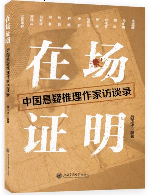 《在场证明：中国悬疑推理作家访谈录》深入对话中国顶尖悬疑作家，揭秘创作心路与破案逻辑，展现推理文学背后的思想交锋与人性洞察
