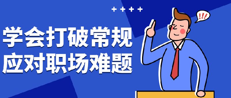《学会打破常规应对职场难题》突破思维定式，提供实用策略与真实案例，助你灵活解决复杂工作挑战，提升应变能力与竞争力