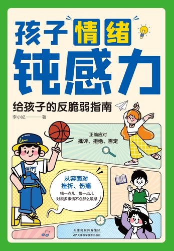 《孩子情绪钝感力：给孩子的反脆弱指南》帮助孩子建立情绪韧性，学会在挫折中成长，培养积极乐观的心态