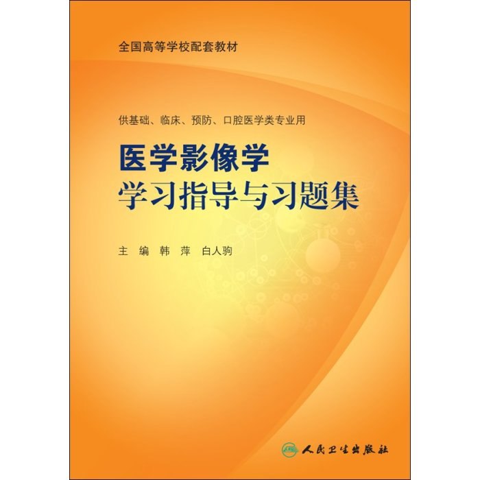 名称：《医学类学习指导和习题集》亮点：精选习题助力医学考试，系统指导提升学习效率，助你轻松掌握核心知识点标签：#医学考试 #学习指导 #习题集 #备考必备更新日期：2025-06-23 06:31:10链接：