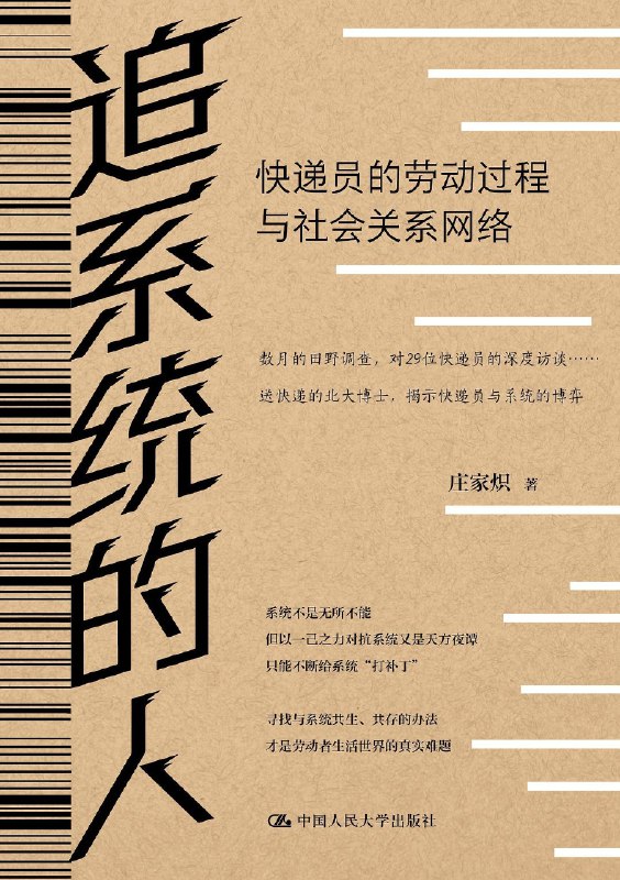 《追系统的人：快递员的劳动过程与社会关系网络 》以快递员视角揭示数字时代劳动真相，展现系统算法下的人情网络与生存智慧