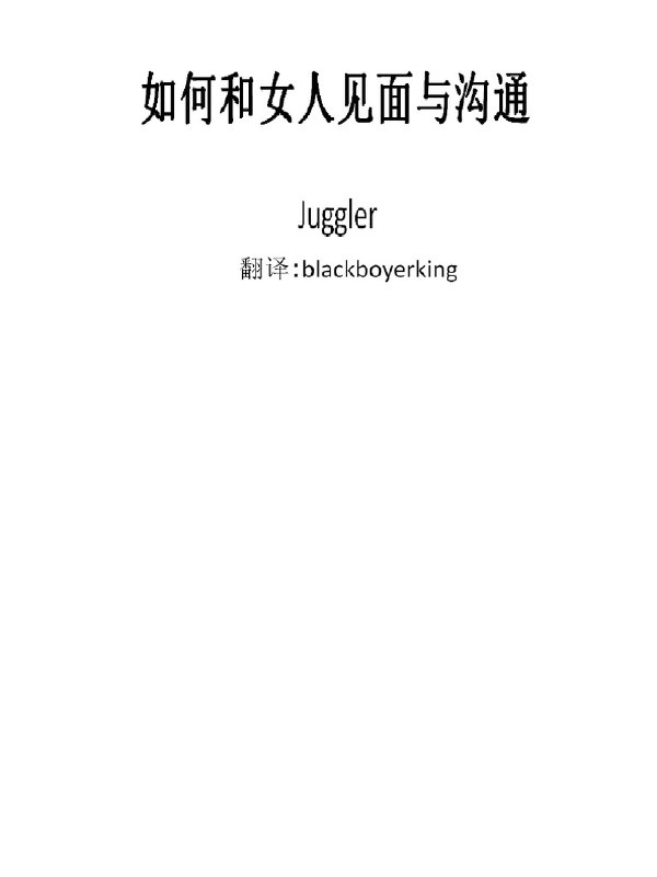 名称：《如何和女人见面与沟通 课程 》亮点：掌握与女性沟通的黄金法则，提升自信与魅力，轻松建立深度连接标签：#社交技巧 #如何和女人见面与沟通 #情感课程更新日期：2025-06-21 04:24:40链接：