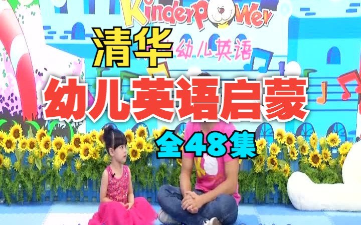 《少儿资料清华幼儿英语启蒙动画48集全》专为幼儿设计的英语启蒙动画，通过趣味故事和互动学习激发孩子兴趣，提升语言能力