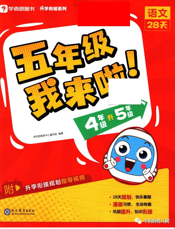 《学而思我来啦·小学生暑假升学衔接》轻松衔接新学期，巩固旧知预习新课，趣味练习激发学习兴趣，助力小学生暑假高效提升