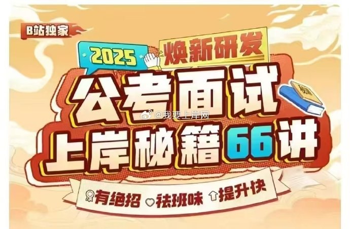 名称：《远山2025年远山公考面试上岸秘籍66讲》亮点：精准剖析2025公考面试趋势，66讲实战技巧助你快速突破瓶颈，考官视角+高分模板+避坑指南一站式通关标签：#公考面试 #远山公考 #2025考编 #上岸秘籍 #笔试转面试更新日期：2025-06-20 16:46:14链接：