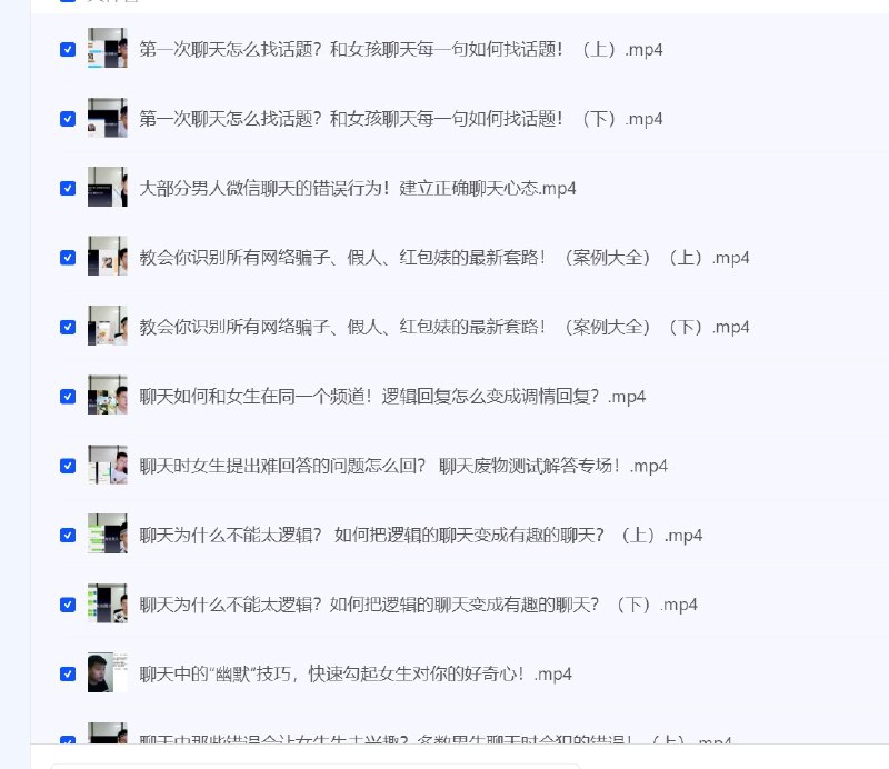 《恋爱精品课-聊天三十六计》36个实用聊天技巧，助你轻松掌握恋爱沟通艺术，提升吸引力与亲密感️ #恋爱技巧 #聊天三十六计 #恋爱精品课 #情感提升 2025-06-28 01:08:45🔗 
