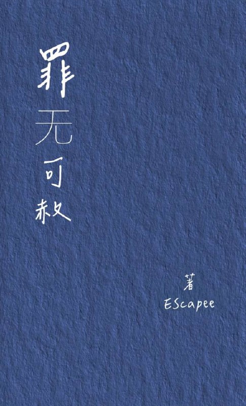 《罪无可赦 [小说文学] 》一部探讨人性与救赎的深刻小说，情节紧凑，悬念迭起，引人深思