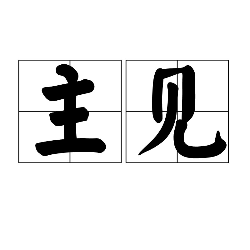 《主见》打破思维定式，助你建立独立思考能力，在信息洪流中保持清醒，做出明智决策