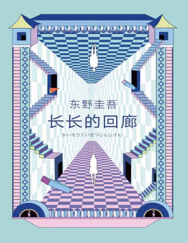 《长长的回廊.东野圭吾.演播白夜剧场》一场精心策划的复仇，隐藏在回廊深处的秘密，东野圭吾笔下的悬疑经典
