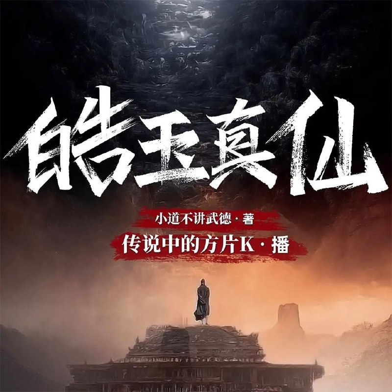 《有声小说皓玉真仙3493集完》仙途漫漫，皓玉真仙带你踏上传奇之旅，3493集超长连载，精彩剧情不容错过！️ #仙侠 #有声小说 #皓玉真仙 #长篇小说 #喜马拉雅 2025-07-10 05:54:56🔗 