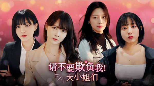 《请不要欺负我，大小姐们豪华免安装》轻松搞笑的校园恋爱喜剧，主角与大小姐们的爆笑日常，甜蜜又充满意外