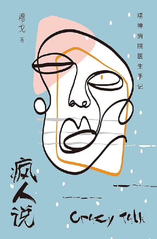 《疯人说：精神病院医生手记》真实案例改编，深入精神病人的内心世界，展现医者仁心与人性救赎，感人至深