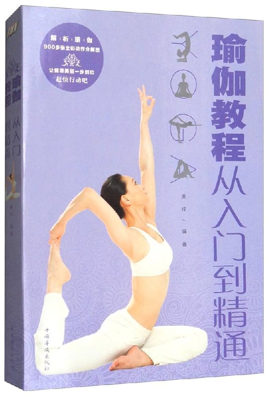 《瑜伽教程》从零开始轻松学瑜伽，专业指导搭配高清视频，助你快速掌握基础体式，提升身体柔韧性与平衡感，享受身心放松的愉悦