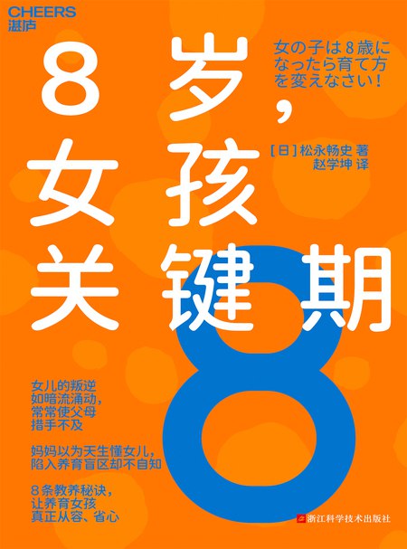 《8岁，女孩关键期让养育从容，省心》8岁是女孩成长的关键期，这本书提供实用方法，让父母轻松应对，养育更从容