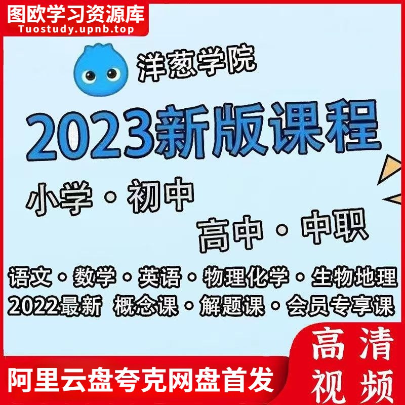 《洋葱学院小学全套视频课[新版+旧版]》覆盖小学全科知识点，新版旧版结合满足不同需求，动画讲解生动易懂️ #小学教育 #洋葱学院 #全套视频课 #新旧版结合 #在线学习 2025-08-12 00:17:05🔗 