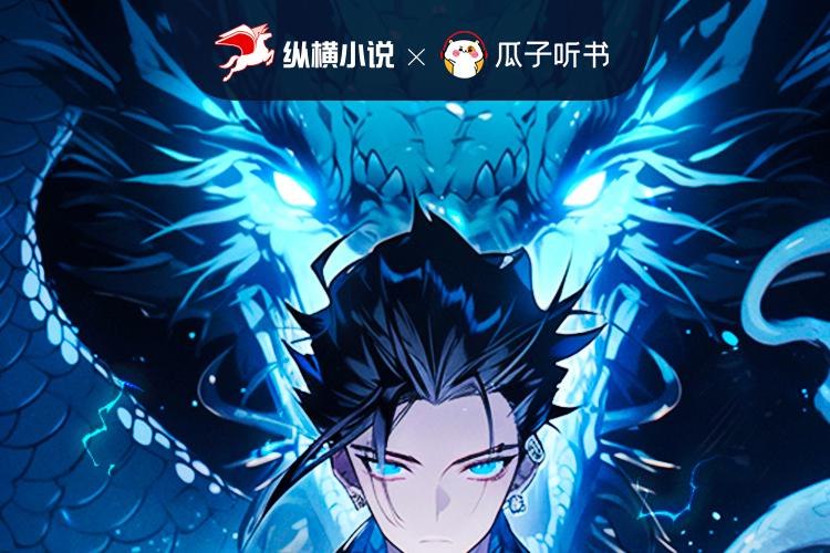 《 灵气复苏：从鲤鱼进化成神龙!主播：瓜子听书》鲤鱼跃龙门，灵气复苏竟成神龙！主播瓜子听书倾情演绎，带你体验逆天进化的热血征程！️ #灵气复苏 #从鲤鱼进化成神龙 #瓜子听书 #喜马拉雅 2025-09-22 03:56:45🔗 