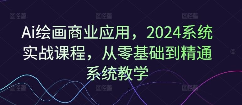 《Ai绘画商业应用 从零基础到精通系统教学课程》从零基础到商业应用，系统掌握Ai绘画技能，快速提升创作与变现能力️ #Ai绘画 #商业应用 #系统教学 #零基础到精通 #课程推荐 2025-06-24 08:03:09🔗 
