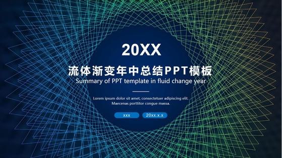 《流体渐变风PPT模板》动态流体渐变效果，色彩过渡自然流畅，提升视觉冲击力，让演示更具现代感与专业度