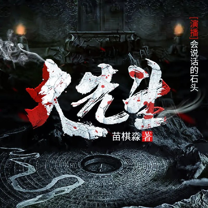 《多人有声剧大先生主播：会说话的石头355集完》大先生主播用声音演绎精彩人生，355集完整呈现，石头会说话，故事更动人！️ #多人有声剧 #大先生 #会说话的石头 #355集完 #有声小说 2025-06-26 04:48:02🔗 